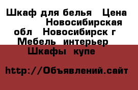 Шкаф для белья › Цена ­ 5 000 - Новосибирская обл., Новосибирск г. Мебель, интерьер » Шкафы, купе   